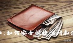 imToken钱包入口：如何安全