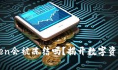 冷钱包imToken会被冻结吗？